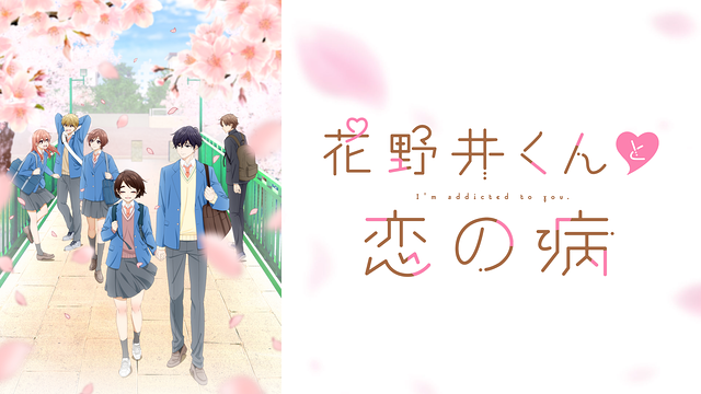 花野井くんと恋の病 | アニメ動画見放題 | dアニメストア