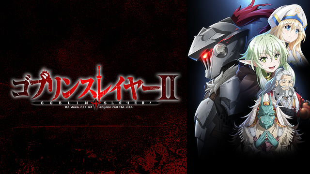 ゴブリンスレイヤーⅡ_1