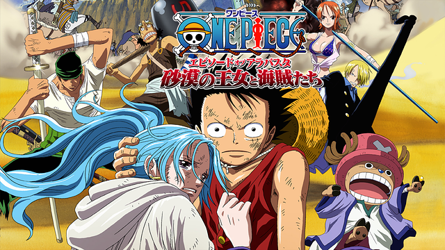 ワンピース エピソード オブ アラバスタ 砂漠の王女と海賊たち_1
