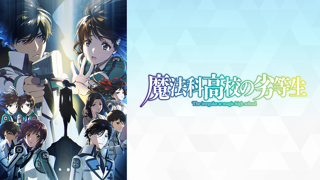 魔法科高校の劣等生 第3シーズン | アニメ動画見放題 | dアニメ