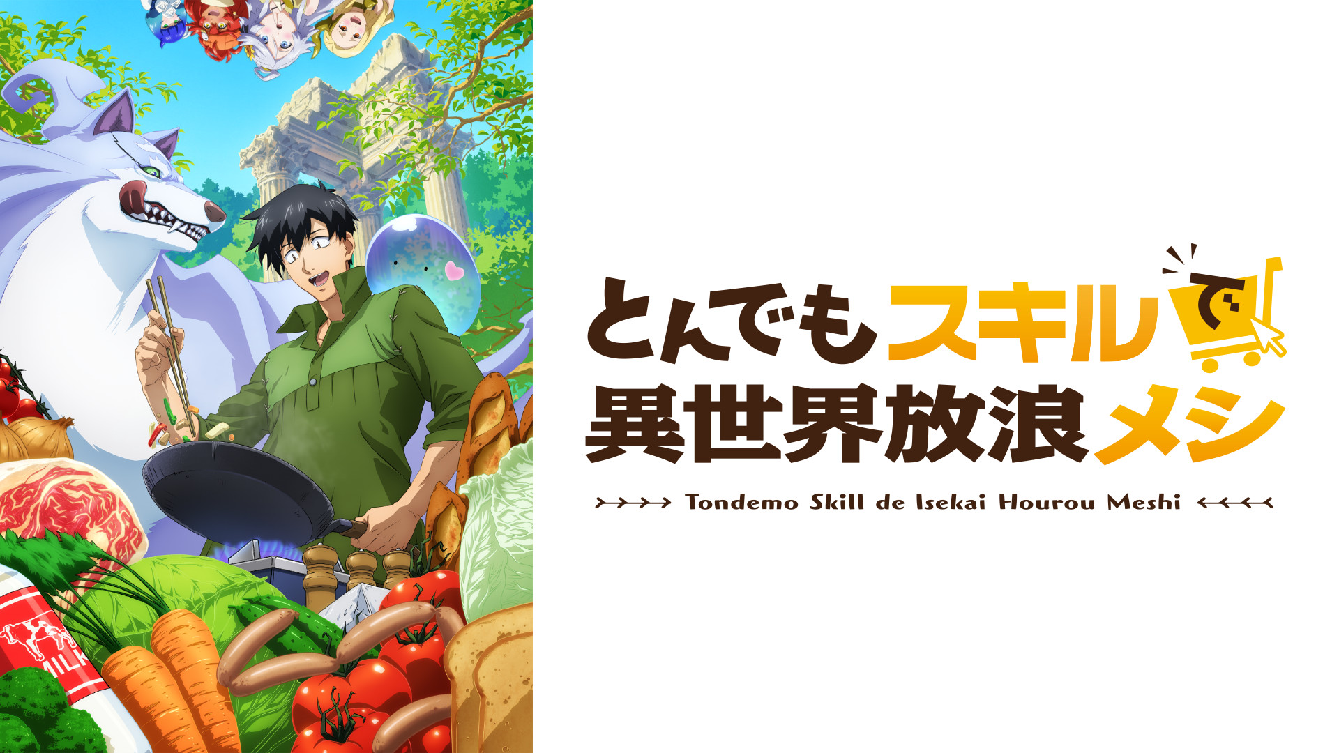 とんでもスキルで異世界放浪メシ」MAPPAがアニメ化！ 2023年1月