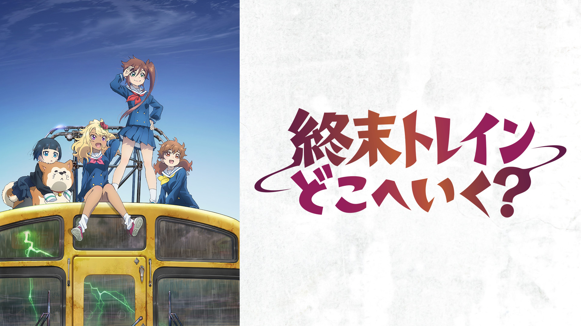 終末トレインどこへいく？ | アニメ動画見放題 | dアニメストア