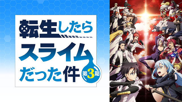 転生したらスライムだった件 第3期_1