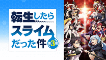 転生したらスライムだった件 第3期_6