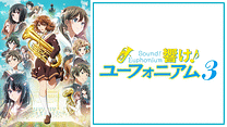 響け！ユーフォニアム３_6