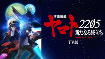 『宇宙戦艦ヤマト2205　新たなる旅立ち』TV版_6