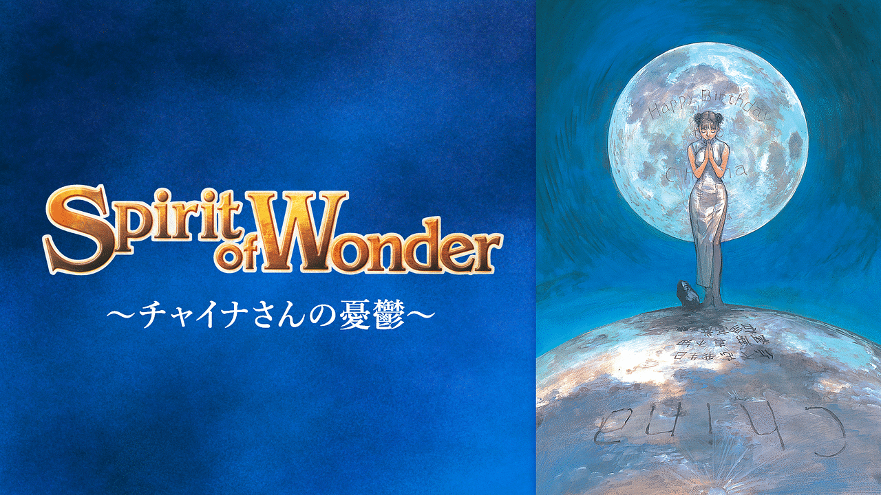 Spirit of Wonder～チャイナさんの憂鬱～ | アニメ動画見放題 | d