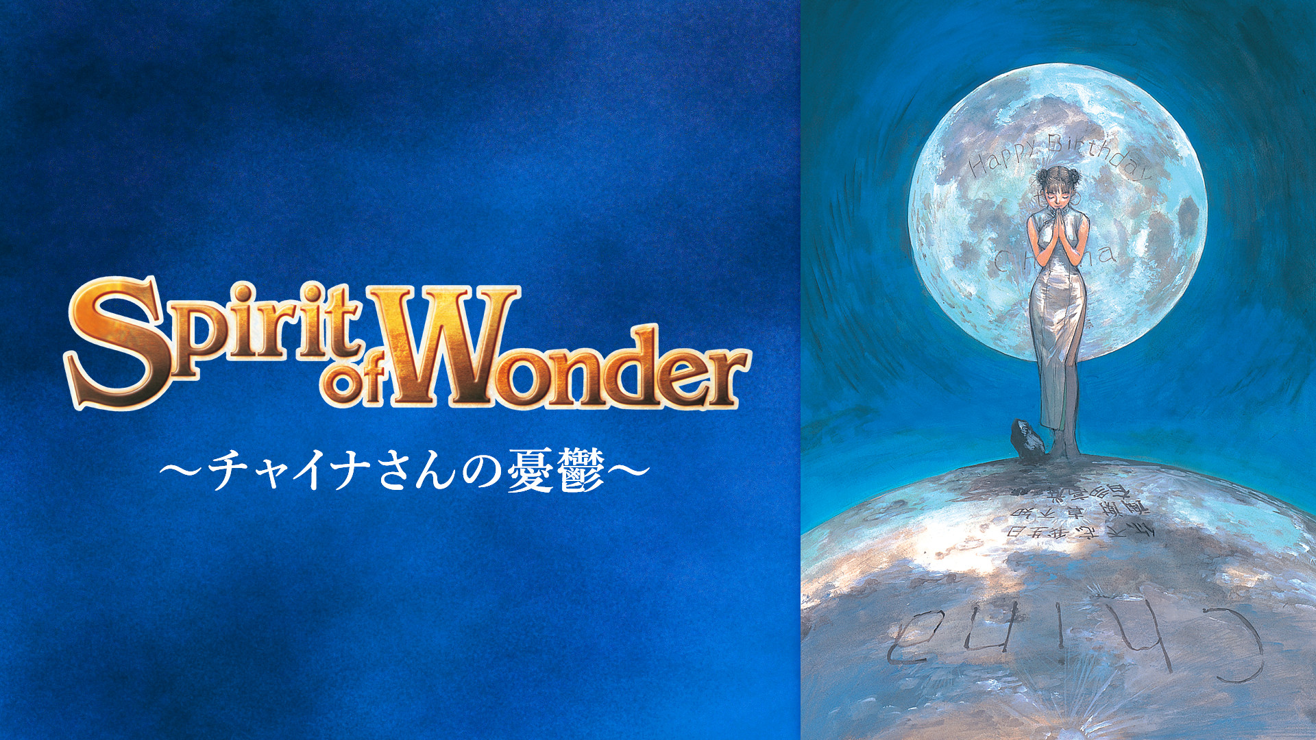 Amazon.co.jp: チャイナさんの憂鬱 The Spirit of Wonder [DVD