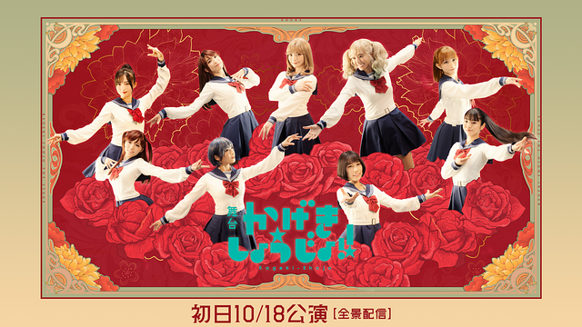 舞台「かげきしょうじょ!!」初日10/18公演【全景配信】_1