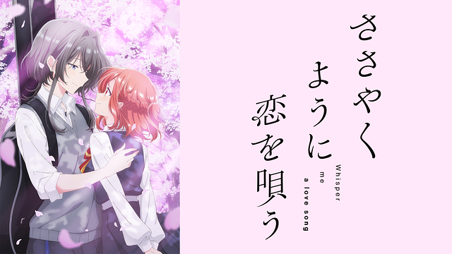 ささやくように恋を唄う_1