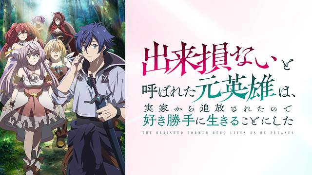 出来損ないと呼ばれた元英雄は、実家から追放されたので好き勝手に生きることにした_1
