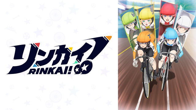 リンカイ！_1