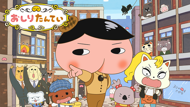 おしりたんてい(第8期)_1