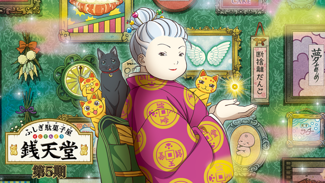 ふしぎ駄菓子屋 銭天堂 第5期_1