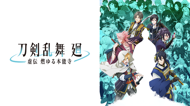 刀剣乱舞 廻 -虚伝 燃ゆる本能寺-_1