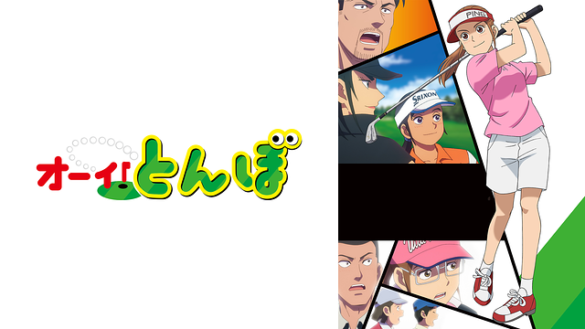 オーイ！とんぼ_1