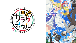 変人のサラダボウ