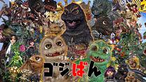 怪獣人形劇『ゴジばん』_6