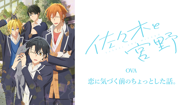 佐々木と宮野 OVA「恋に気づく前のちょっとした話。」_1