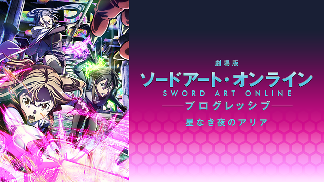 劇場版 ソードアート・オンライン-プログレッシブ- 星なき夜のアリア_1
