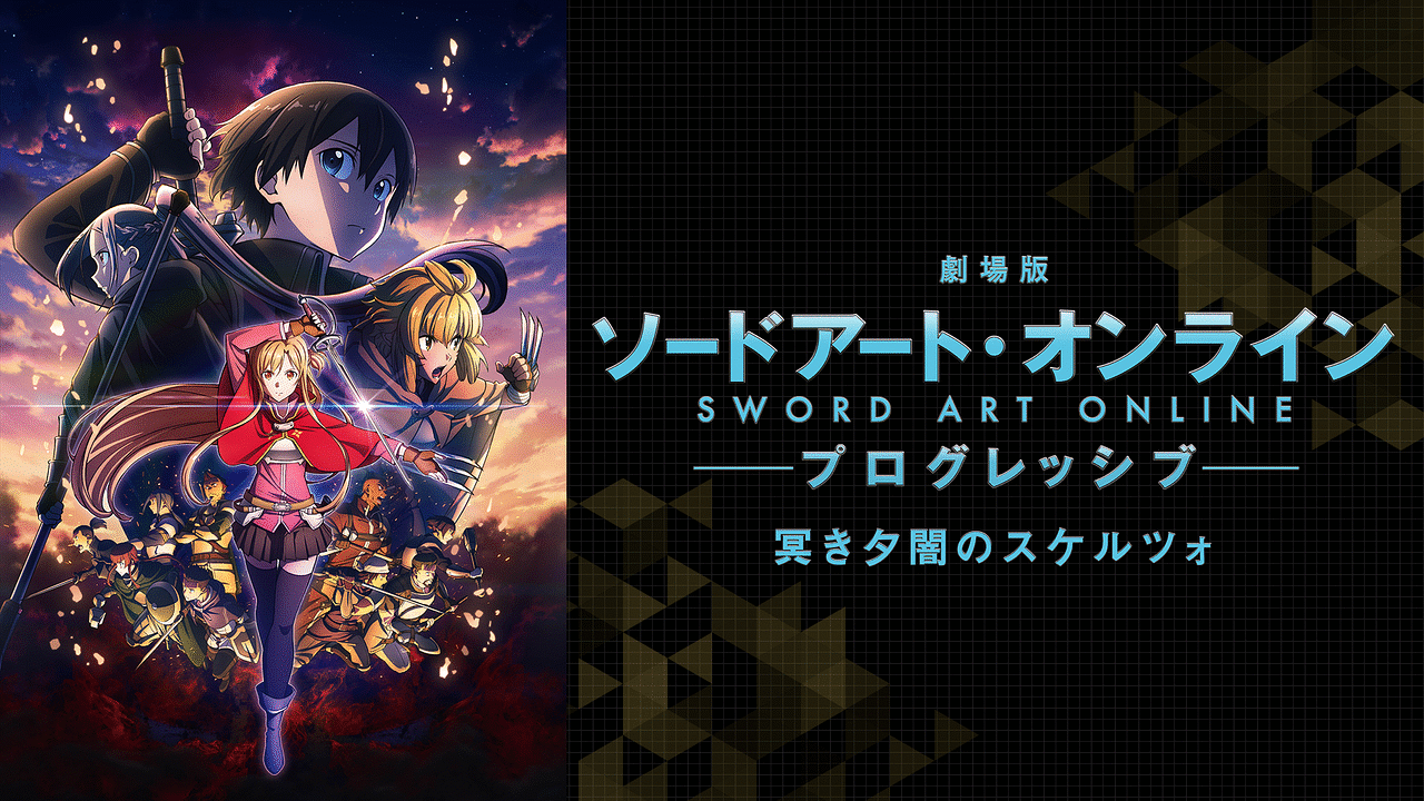 劇場版 ソードアート・オンライン-プログレッシブ- 冥き夕闇の