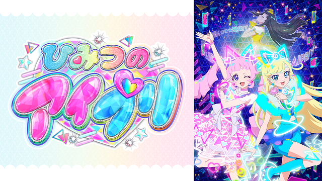 ひみつのアイプリ_1