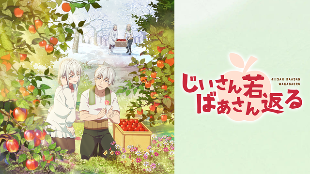 じいさんばあさん若返る 第3話 | dアニメストア