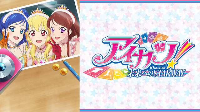 アイカツ！ 10th STORY ～未来へのSTARWAY～_1