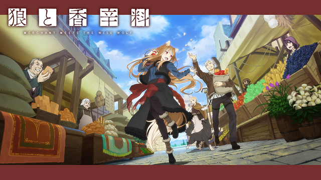 狼と香辛料 MERCHANT MEETS THE WISE WOLF_1