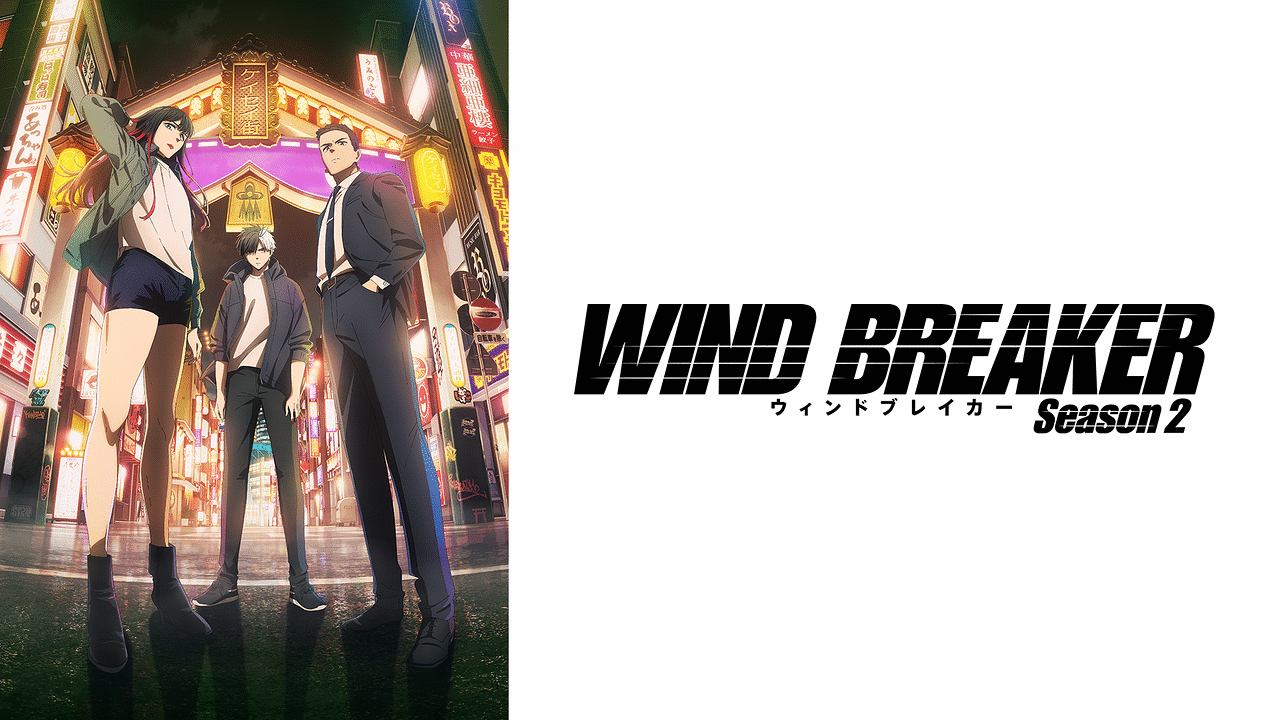 アニメ『WIND BREAKER』の作品画像