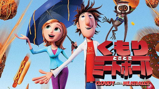 くもりときどきミートボール_1