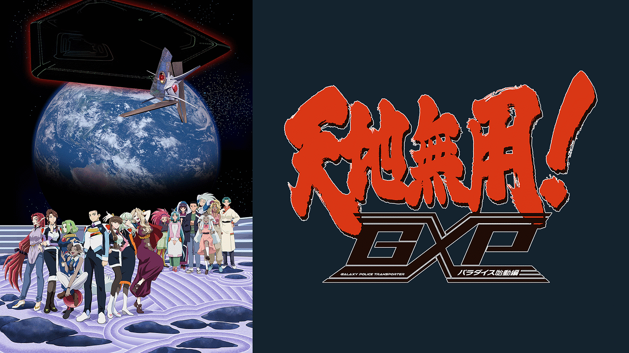 天地無用！GXP パラダイス始動編 | アニメ動画見放題 | dアニメストア