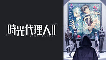 時光代理人 -LINK CLICK- Ⅱ_6