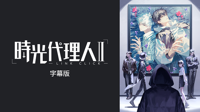 時光代理人 -LINK CLICK- Ⅱ（字幕版）_1
