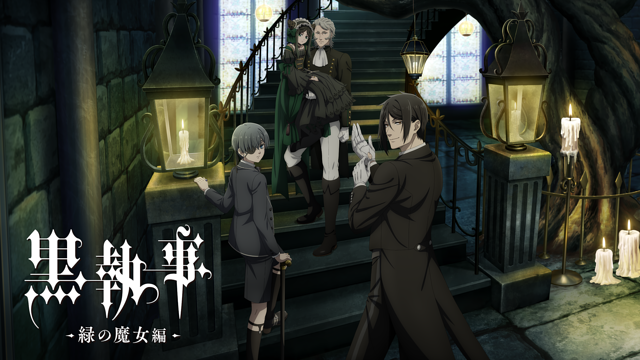 黒執事 -寄宿学校編-/-緑の魔女編-