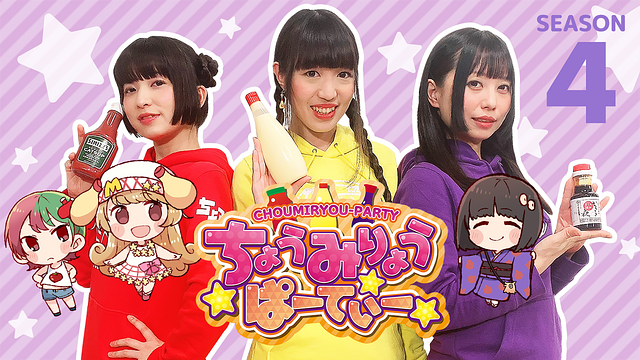 ちょうみりょうぱーてぃー しーずん4_1