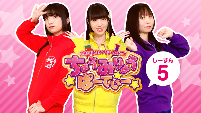 ちょうみりょうぱーてぃー しーずん5_1