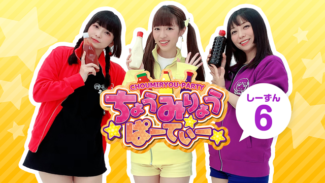 ちょうみりょうぱーてぃー しーずん6_1