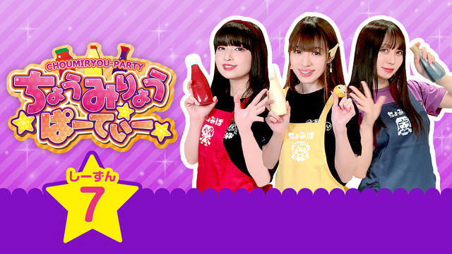 ちょうみりょうぱーてぃー しーずん7_1