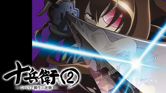 十兵衛ちゃん2 -シベリア柳生の逆襲-_1