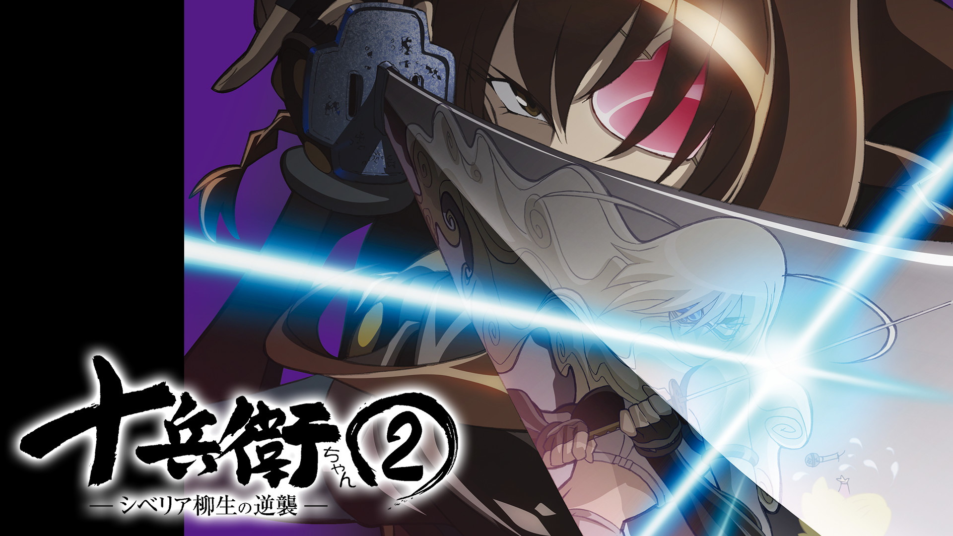 十兵衛ちゃん2～シベリア柳生の逆襲～ DVD-BOX 弐 FREESHA BOX 21V09DsANRL._UF350,350_QL50_.jpg