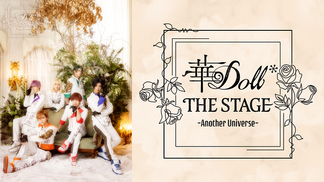 華Doll* THE STAGE -Another Universe-_1