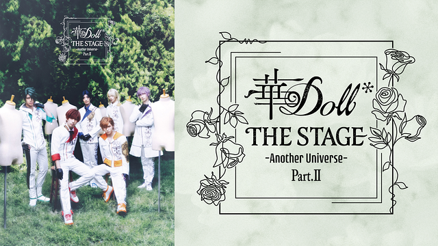 華Doll* THE STAGE -Another Universe- Part.Ⅱ_1