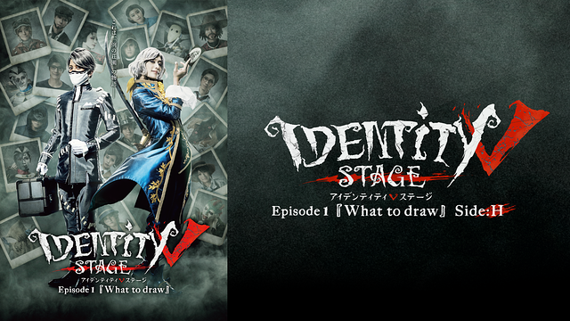 Identity V STAGE Episode1『What to draw』Side:H_1