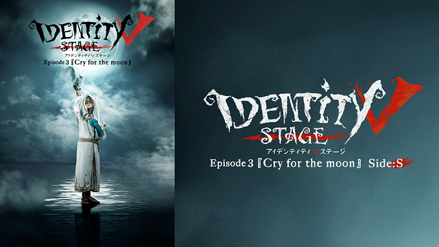 Identity V STAGE Episode3『Cry for the moon』Side:S_1