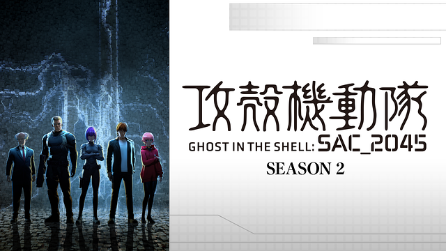 攻殻機動隊 SAC_2045 Season 2_1