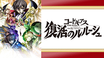 コードギアス 復活のルルーシュ_6