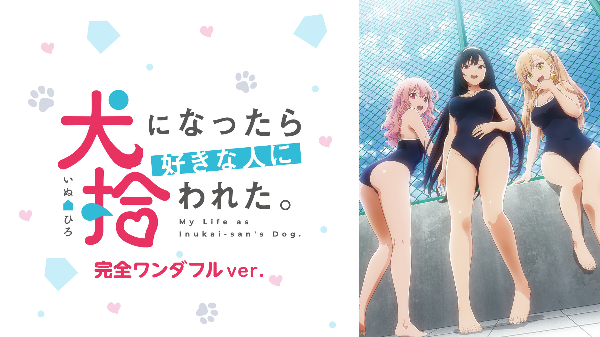 犬になったら好きな人に拾われた。 完全ワンダフルver. | アニメ動画見