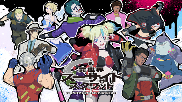 異世界スーサイド・スクワッド_1