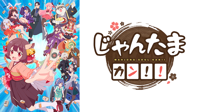 じゃんたま カン!!_1